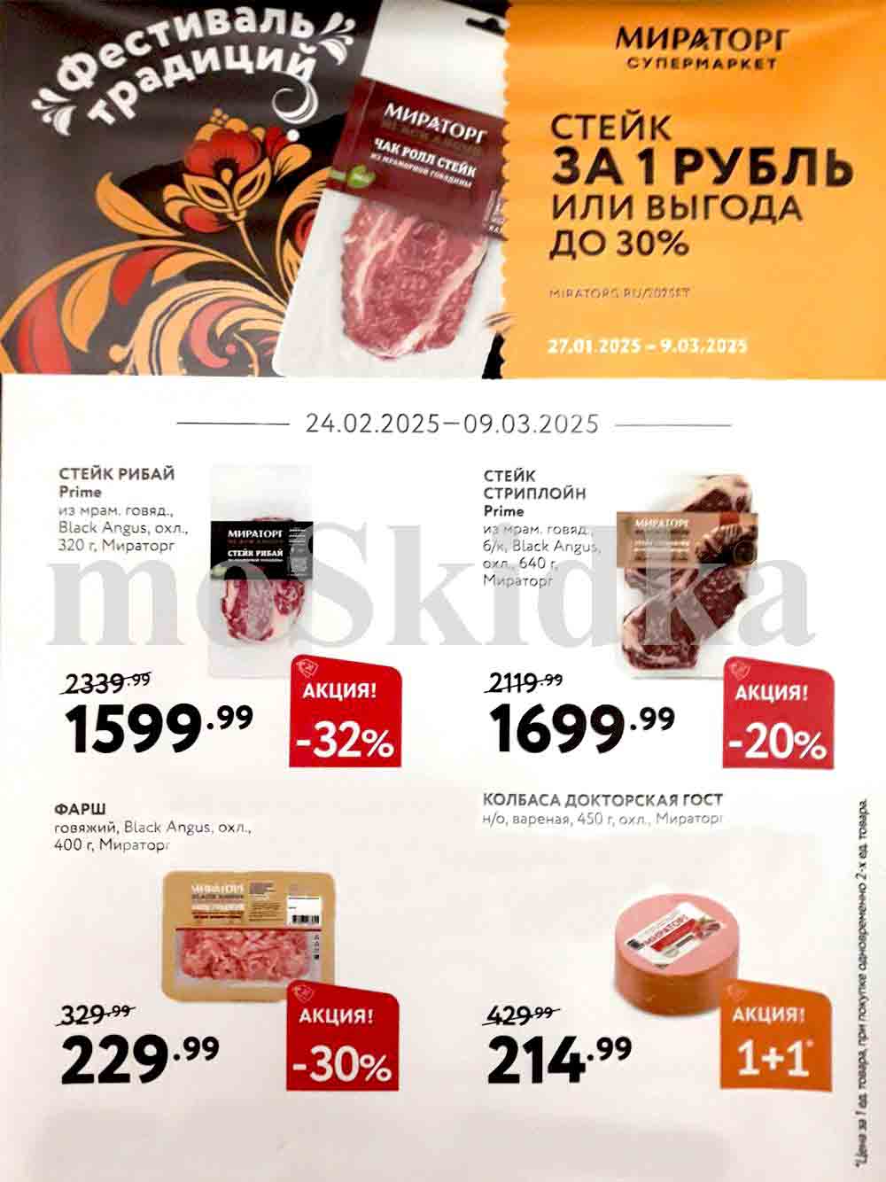     Стейк Рибай Prime:
        Из мраморной говядины Black Angus, охлажденный, 320 г.
        Старая цена: 2339.99 руб.
        Новая цена: 1599.99 руб.
        Скидка: 32%
    Стейк Стриплойн Prime:
        Из мраморной говядины Black Angus, охлажденный, 640 г.
        Старая цена: 2119.99 руб.
        Новая цена: 1699.99 руб.
        Скидка: 20%

Фарш говяжий Black Angus, охлажденный, 400 г:

    Старая цена: 329.99 руб.
    Новая цена: 229.99 руб.
    Скидка: 30%

Колбаса Докторская ГОСТ, вареная, 450 г:

    Старая цена: 429.99 руб.
    Новая цена: 214.99 руб.
    Акция: 1+1 (цена указана за 1 единицу товара при покупке 2-х единиц одновременно).